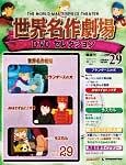 世界名作劇場　DVDセレクション