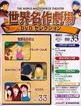 世界名作劇場　DVDセレクション