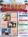 世界名作劇場　DVDセレクション