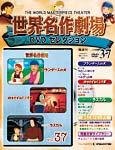 世界名作劇場　DVDセレクション