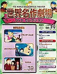 世界名作劇場　DVDセレクション