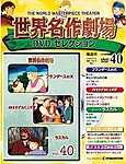 世界名作劇場　DVDセレクション