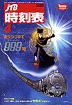 JTB時刻表