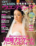 25ans Wedding ヴァンサンカンウエディング