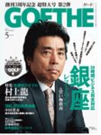 GOETHE(ゲーテ)