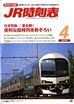 JR時刻表