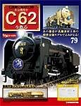 蒸気機関車C62を作る