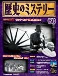 歴史のミステリー
