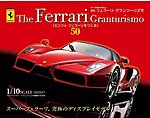 週刊フェラーリ・グランツーリズモ