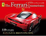 週刊フェラーリ・グランツーリズモ