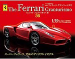 週刊フェラーリ・グランツーリズモ