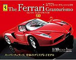 週刊フェラーリ・グランツーリズモ