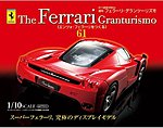 週刊フェラーリ・グランツーリズモ