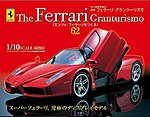 週刊フェラーリ・グランツーリズモ
