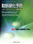 動脈硬化予防