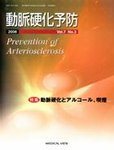 動脈硬化予防