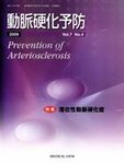 動脈硬化予防