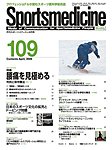 スポーツメディスン