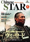 チャイニーズスター