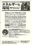 エネルギーと環境