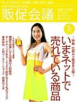 トッププロモーション販促会議