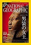 ナショナルジオグラフィック日本版