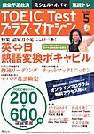 TOEIC Test プラス・マガジン（CD付き）