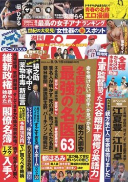 週刊ポスト 2023年6 916合併号 発売日2023年05月29日 雑誌 定期購読の予約はFujisan