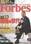 月刊Forbes（フォーブス）日本版