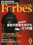 月刊Forbes（フォーブス）日本版