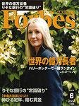 月刊Forbes（フォーブス）日本版