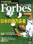 月刊Forbes（フォーブス）日本版