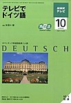 NHKテレビ テレビでドイツ語
