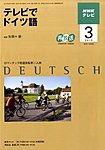 NHKテレビ テレビでドイツ語