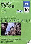 NHKテレビ テレビでフランス語