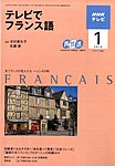 NHKテレビ テレビでフランス語