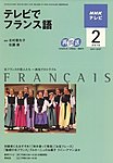 NHKテレビ テレビでフランス語