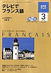NHKテレビ テレビでフランス語