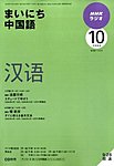 NHKラジオ まいにち中国語