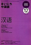 NHKラジオ まいにち中国語