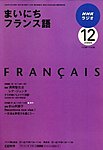 NHKラジオ まいにちフランス語