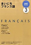 NHKラジオ まいにちフランス語