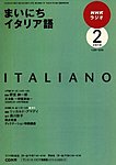NHKラジオ まいにちイタリア語