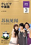 NHKテレビ テレビで中国語
