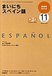 NHKラジオ まいにちスペイン語