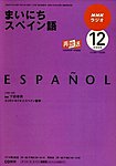 NHKラジオ まいにちスペイン語