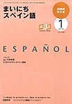 NHKラジオ まいにちスペイン語