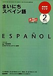 NHKラジオ まいにちスペイン語