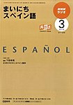NHKラジオ まいにちスペイン語