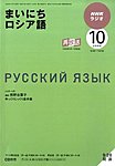 NHKラジオ まいにちロシア語